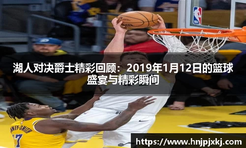 湖人对决爵士精彩回顾：2019年1月12日的篮球盛宴与精彩瞬间