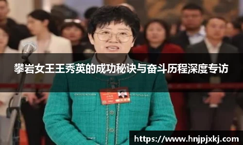攀岩女王王秀英的成功秘诀与奋斗历程深度专访
