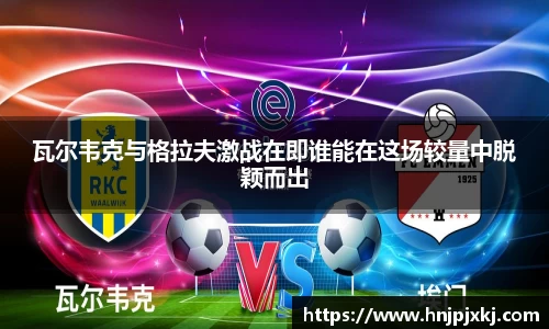 瓦尔韦克与格拉夫激战在即谁能在这场较量中脱颖而出