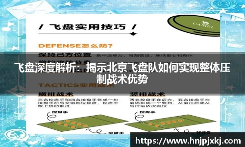 飞盘深度解析：揭示北京飞盘队如何实现整体压制战术优势