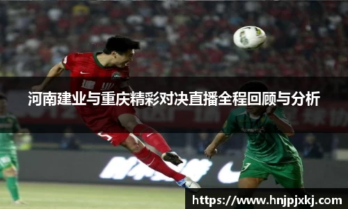 河南建业与重庆精彩对决直播全程回顾与分析