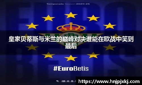 皇家贝蒂斯与米兰的巅峰对决谁能在欧战中笑到最后