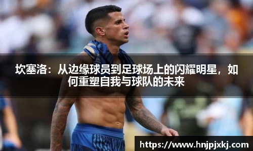 坎塞洛：从边缘球员到足球场上的闪耀明星，如何重塑自我与球队的未来