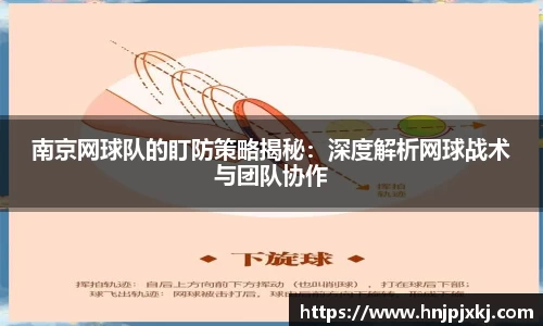 南京网球队的盯防策略揭秘：深度解析网球战术与团队协作
