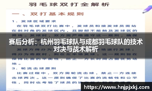 赛后分析：杭州羽毛球队与成都羽毛球队的技术对决与战术解析