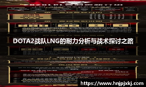 DOTA2战队LNG的耐力分析与战术探讨之路