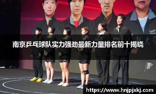 南京乒乓球队实力强劲最新力量排名前十揭晓