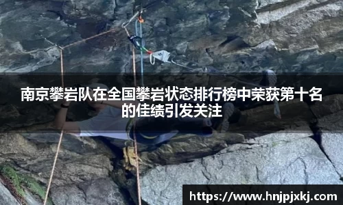南京攀岩队在全国攀岩状态排行榜中荣获第十名的佳绩引发关注