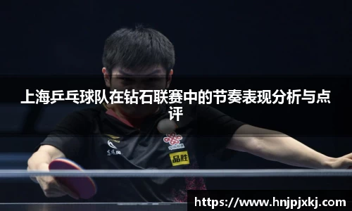 上海乒乓球队在钻石联赛中的节奏表现分析与点评