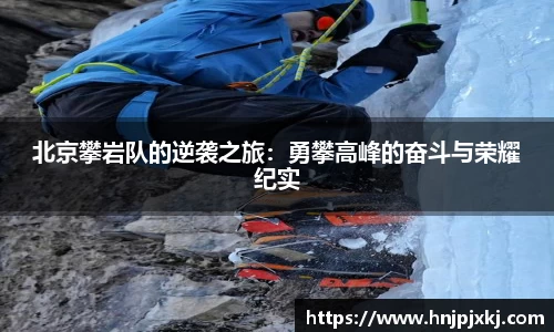 北京攀岩队的逆袭之旅：勇攀高峰的奋斗与荣耀纪实